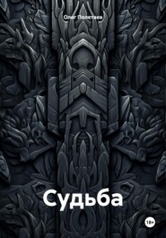 Судьба.