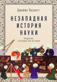 Незападная история науки: Открытия, о которых мы не знали