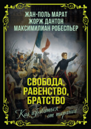 Свобода, равенство, братство. Как избавиться от тирании