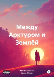 Между Арктуром и Землёй