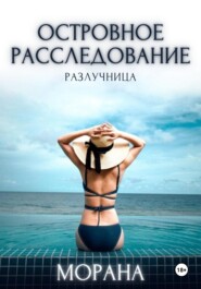 Островное расследование. Разлучница