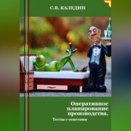 Оперативное планирование производства. Тесты с ответами