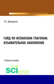 Гайд по испанским глаголам. Изъявительное наклонение. (Бакалавриат, Специалитет). Учебное пособие.