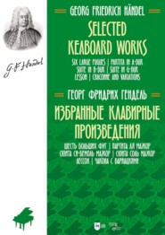 Избранные клавирные произведения. Шесть больших фуг. Партита ля мажор. Сюита си-бемоль мажор. Сюита соль мажор. Лессон. Чакона с вариациями. Ноты