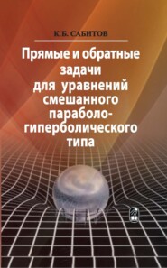 Прямые и обратные задачи для уравнений смешанного параболо-гиперболического типа