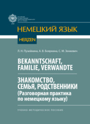 Bekanntschaft, Familie, Verwandte. Знакомство, семья, родственники. (Разговорная практика по немецкому языку)