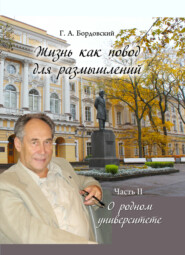 Жизнь как повод для размышлений. Часть II. О родном университете