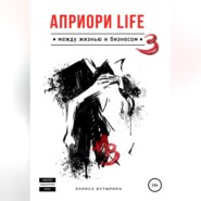 Априори Life 3