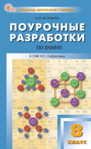 Поурочные разработки по химии к УМК О. С. Габриеляна (М.: Просвещение). Пособие для учителя. 8 класс