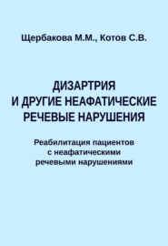 Дизартрия и другие неафатические речевые нарушения. Реабилитация пациентов с неафатическими речевыми нарушениями