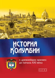 История Колумбии с древнейших времен до начала XXI века