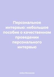 Персональное интервью: небольшое пособие о качественном проведении персонального интервью