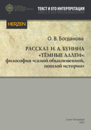 Рассказ И. А. Бунина «Тёмные аллеи»: философия «самой обыкновенной, пошлой истории»