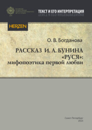 Рассказ И. А. Бунина «Руся»: мифопоэтика первой любви