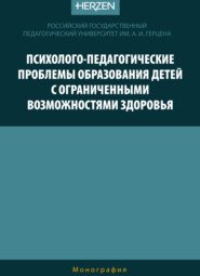 Психолого-педагогические проблемы образования детей с ограниченными возможностями здоровья