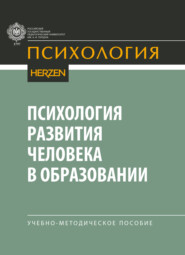 Психология развития человека в образовании