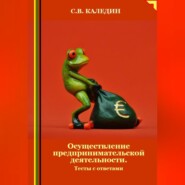 Осуществление предпринимательской деятельности. Тесты с ответами