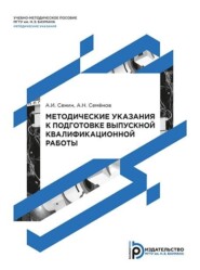 Методические указания к подготовке выпускной квалификационной работы