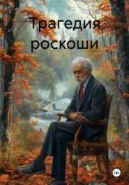 Трагедия роскоши