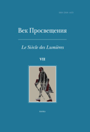 Век Просвещения. Выпуск VII. Петр I и «окно в Европу»