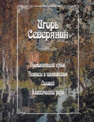 Громокипящий кубок. Ананасы в шампанском. Соловей. Классические розы