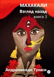 Махакали. Взгляд назад. Книга 3