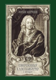 Совершенный капельмейстер. О мелодии. Учебное пособие