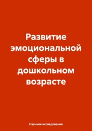 Развитие эмоциональной сферы в дошкольном возрасте