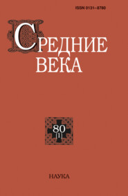 Средние века. Исследования по истории Средневековья и раннего Нового времени. Выпуск 80 (1)