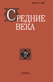 Средние века. Исследования по истории Средневековья и раннего Нового времени. Выпуск 79 (4)