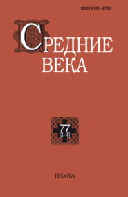 Средние века. Исследования по истории Средневековья и раннего Нового времени. Выпуск 77 (3-4)