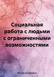 Социальная работа с людьми с ограниченными возможностями