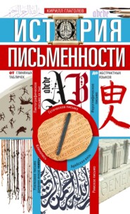 История письменности. От глиняных табличек до абстрактных языков