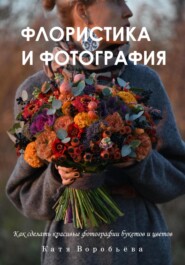 Флористика и фотография