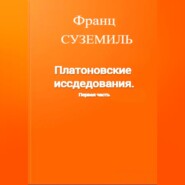 Платоновские исследования. Первая часть