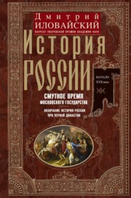 История России. Смутное время Московского государства. Окончание истории России при первой династии. Начало XVII века.