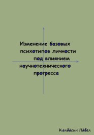 Изменение базовых психотипов личности под влиянием научнотехнического прогресса