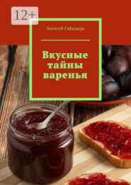 Вкусные тайны варенья