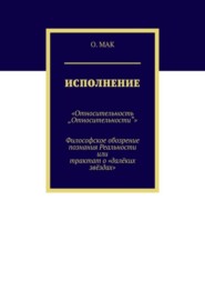 Исполнение. «Относительность „Относительности“». Философское обозрение познания реальности или трактат о «далёких звёздах»