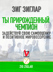 Ты прирожденный чемпион. Задействуй свою самооценку и позитивное мировоззрение