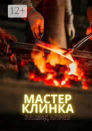 Мастер клинка