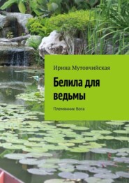 Белила для ведьмы. Племянник бога