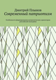 Современный патриотизм. Особенности формирования патриотических ориентиров российской молодёжи