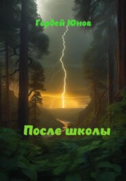 После школы