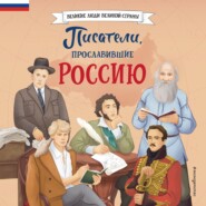 Писатели, прославившие Россию