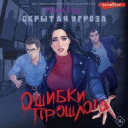 Скрытая угроза. Ошибки прошлого