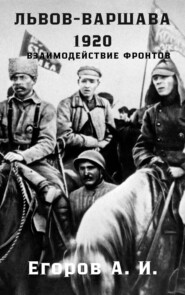 Львов-Варшава. 1920 год: взаимодействие фронтов