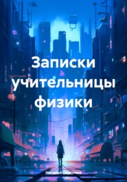 Записки учительницы физики