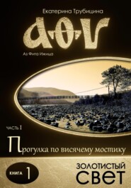 Золотистый свет (серия: Аз Фита Ижица. Часть I: Прогулка по висячему мостику. Книга 1)