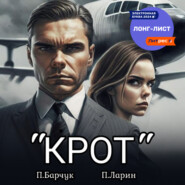 «Крот»